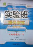 2014年實驗班提優(yōu)訓(xùn)練八年級語文下冊人教版