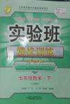 2014年實驗班提優(yōu)訓練七年級數(shù)學下冊人教版