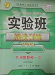 2014年實驗班提優(yōu)訓練八年級數學下冊北師大版