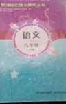 2014年新課程實(shí)踐與探究叢書八年級(jí)語文下冊(cè)人教版