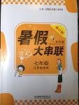 2014年暑假大串聯(lián)七年級(jí)語(yǔ)文江蘇版