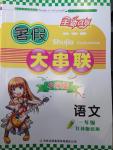 2014年暑假大串聯小學版一年級語文江蘇版