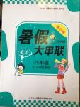 2014年暑假大串聯(lián)八年級英語譯林牛津版