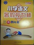 2014年小學語文暑假接力棒三升四年級江蘇版