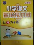 2014年小學(xué)語(yǔ)文暑假接力棒五升六年級(jí)江蘇版
