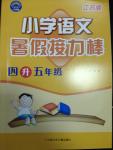 2014年小學(xué)語文暑假接力棒四升五年級(jí)江蘇版