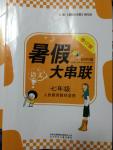 2014年暑假大串聯(lián)初中版七年級語文人教版