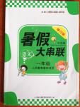 2014年暑假大串聯(lián)小學(xué)版一年級(jí)語文人教版