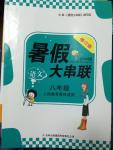 2014年暑假大串聯(lián)八年級語文人教版