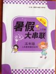 2014年暑假大串聯(lián)小學(xué)版五年級(jí)語(yǔ)文人教版