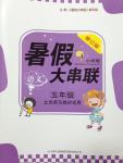 2014年暑假大串聯(lián)小學版五年級語文北師大版