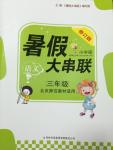 2014年暑假大串聯(lián)小學(xué)版三年級語文北師大版