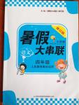 2014年暑假大串聯(lián)小學(xué)版四年級(jí)語文人教版