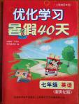 2014年優(yōu)化學習暑假40天七年級英語新世紀版版上海地區(qū)專用