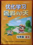 2014年優(yōu)化學習暑假40天七年級語文上海地區(qū)專用