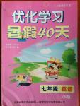 2014年優化學習暑假40天七年級英語牛津版上海地區專用