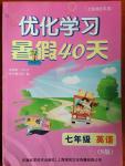 2014年優(yōu)化學(xué)習(xí)暑假40天七年級英語牛津版上海地區(qū)專用