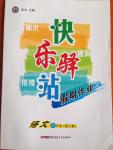 2014年期末暑假銜接快樂驛站假期作業(yè)七年級語文人教版