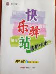 2014年快樂驛站假期作業(yè)期末暑假銜接八年級物理人教版