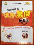 2014年快樂假期每一天全新暑假作業(yè)本四年級語文數(shù)學(xué)英語