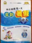 2014年快樂假期每一天全新暑假作業(yè)本二年級語文數(shù)學(xué)