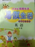 2014年新課堂假期生活暑假生活三年級(jí)英語(yǔ)河北教育版