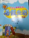 2014年新課堂假期生活暑假生活一年級(jí)數(shù)學(xué)河北教育版