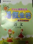 2014年新課堂假期生活暑假生活三年級(jí)語文河北教育版