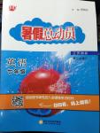 2014年暑假總動員七年級英語江蘇國標版寧夏人民教育出版社