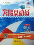 2014年暑假總動(dòng)員一年級(jí)語(yǔ)文江蘇國(guó)標(biāo)版