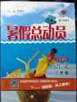2014年暑假總動員二年級語文江蘇國標(biāo)版