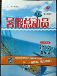 2014年暑假總動員五年級語文江蘇國標版寧夏人民教育出版社