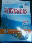 2014年暑假總動員五年級數(shù)學(xué)北師國標(biāo)版寧夏人民教育出版社