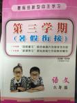 2014年第三學期暑假銜接六年級語文