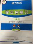 2014年给力100学年总复习七年级全年复习加假期预习语文人教版