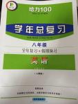 2014年給力100學(xué)年總復(fù)習(xí)八年級(jí)全年復(fù)習(xí)加假期預(yù)習(xí)英語(yǔ)人教版