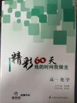 2014年最高考假期作業(yè)精彩60天我的時間我做主高一化學(xué)