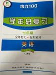 2014年给力100学年总复习七年级全年复习加假期预习英语人教版