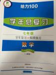 2014年給力100學(xué)年總復(fù)習(xí)七年級全年復(fù)習(xí)加假期預(yù)習(xí)數(shù)學(xué)人教版