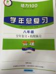 2014年給力100學(xué)年總復(fù)習(xí)八年級(jí)全年復(fù)習(xí)加假期預(yù)習(xí)物理人教版