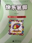 2014年快樂(lè)暑假三年級(jí)語(yǔ)文北京課改版