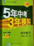 2014年5年中考3年模擬初中數學七年級上冊滬科版