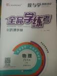 2014年全品学练考八年级物理上册北师大版