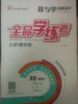 2014年全品學(xué)練考九年級英語全一冊上人教版