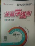 2014年全品學(xué)練考八年級英語上冊新目標(biāo)人教版