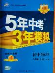 2014年5年中考3年模擬初中物理八年級(jí)上冊(cè)滬粵版