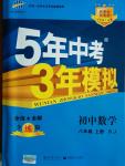 2014年5年中考3年模擬初中數(shù)學(xué)八年級(jí)上冊人教版