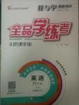 2014年全品學練考聽課手冊九年級英語上冊外研版