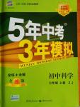 2014年5年中考3年模擬初中科學(xué)七年級(jí)上冊(cè)浙教版