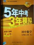 2014年5年中考3年模擬初中數(shù)學九年級上冊人教版